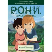 Рони, дочь разбойника. Книга 3. Медвежья пещера