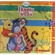 Винни и его друзья. Книжка с набором трафаретов