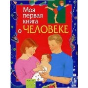 Моя первая книга о человеке