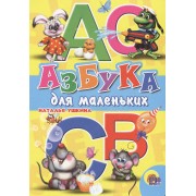 Азбука для  маленьких (Ушкина)
