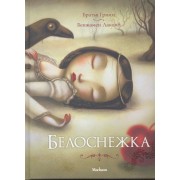 Белоснежка: Сказка / Иллюстрации Бенжамен Лакомб