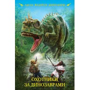 Охотники за динозаврами