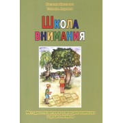 Школа внимания. Методика развития и коррекции внимания у дошкольников