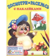 Посмотри и раскрась с наклейками (ежик)