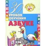 30 уроков обучения азбуке