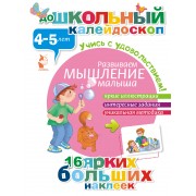 ДошколКалейдоскоп(НАКЛ) 4-5 лет Развиваем мышление малыша