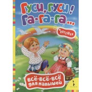 Гуси, гуси! Га-га-га! (Русские народные потешки)