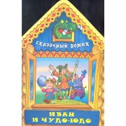 Иван и Чудо-юдо