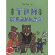 Три медведя. Сказка
