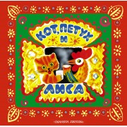 Кот, петух и лиса. Русские народные сказки