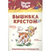 Вышивание крестом