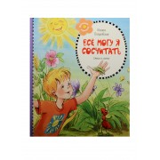 Всё могу я сосчитать