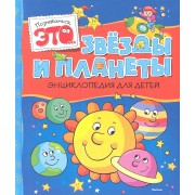 Звезды и планеты