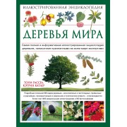 Деревья мира. Иллюстрированная энциклопедия