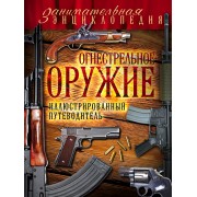 Огнестрельное оружие: иллюстрированный путеводитель