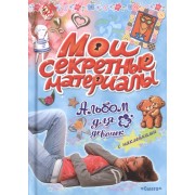 Альбом для девочек с наклейками. Мои секретные материалы
