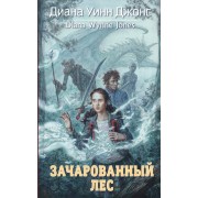 Зачарованный лес