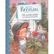 Уле-Александр Тилибом-бом-бом