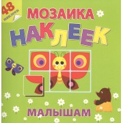 На солнечной полянке Мозаика наклеек малышам 48 наклеек (м) (накл.)