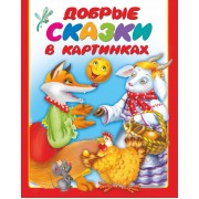 Добрые сказки в картинках