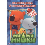 Ми-Ми-Мишки. Раскраски с Наклейками