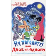 Ну, погодите! Или двое на одного