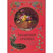 Волшебное лукошко