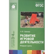 ФГОС Развитие игровой деятельности (3-4 года)