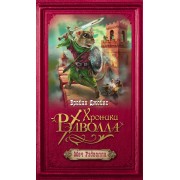 Меч Рэдволла: роман