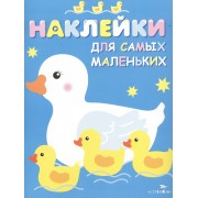 Наклейки для самых маленьких. Вып.6. Мама-утка