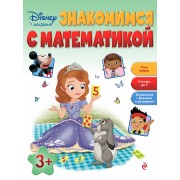 Знакомимся с математикой: для детей от 3 лет