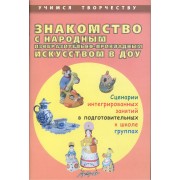 Знакомство с народным изобразительно-прикладным искусством в ДОУ. Сценарии интегрированных занятий в подготовительных к школе группах
