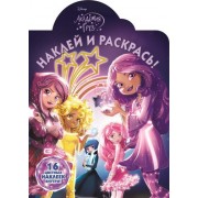 Наклей и раскрась! № НР 16110 ("Академия Грез")