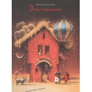 Эльфы и башамачник (илл. Челушкина) Гримм