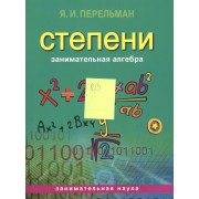 Занимательная алгебра. Степени (обложка)
