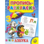 Пропись-раскраска. Азбука (заяц)