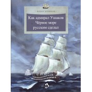 Как адмирал Ушаков Черное море русским сдал