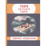 Тим остался один: приключенческая повесть