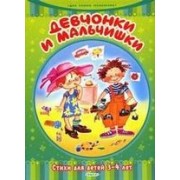 Девчонки и мальчишки. Стихи для детей 3-4 лет