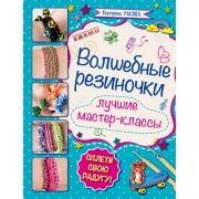 Волшебные резиночки: лучшие мастер-классы