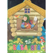 Баба-яга: Русская народная сказка