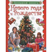 Большая книга Нового года и Рождества