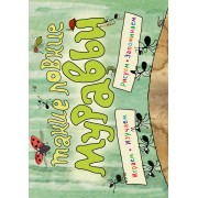 Такие ловкие муравьи (ил. К. Байерович)