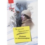 Полька и Аполлинария