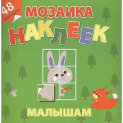 Лесная сказка Мозаика наклеек малышам 48 наклеек