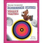 Волшебное колесо Мишки Ушастика