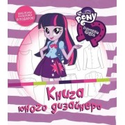 Книга юного дизайнера. Мой маленький пони: Девочки из Эквестрии