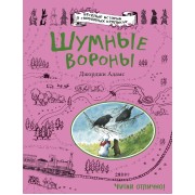 Шумные вороны