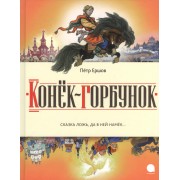 Конёк-горбунок: Сказка