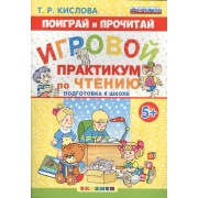Поиграй и прочитай. Игровой практикум по чтению. 5+. Подготовка к школе. ФГОС ДО
